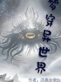 梦穿异时空