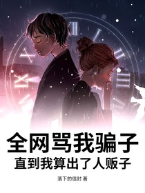 全网骂我骗子，直到我算出了人贩子