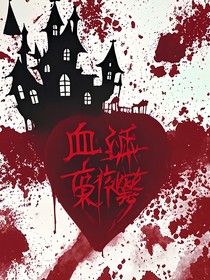 血卦不言劫