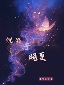 沉溺于晚夏