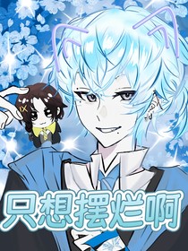只想摆烂啊