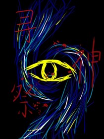 寻神祭