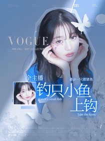 全主播：钓只小鱼上钩