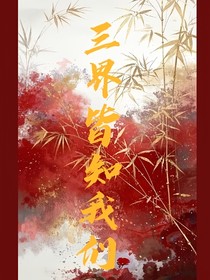 三界皆知我们
