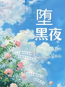 堕黑夜