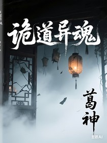 诡道异魂