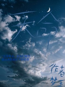 天道的使命