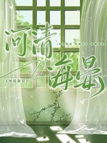 河清海晏续写