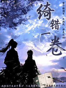 绮错一卷