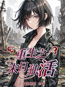 重生之末日独活