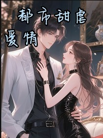 都市甜虐恋爱