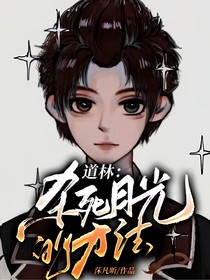 道林：杀死月光的方法
