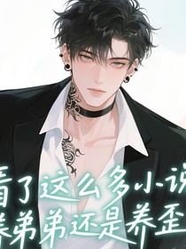 看了这么多小说，养弟弟还是养歪