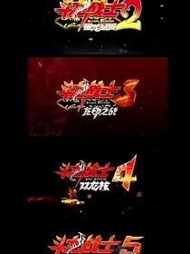 斗龙6：复活，敌人！