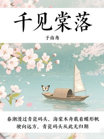 千见棠落