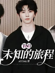 TNT：未知的旅程