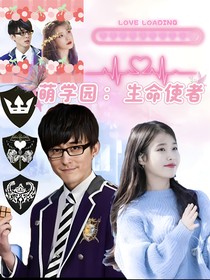萌学园：生命使者