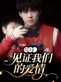 5114见证我们的爱情