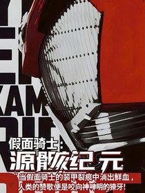 假面骑士：源骸纪元