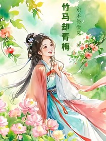 竹马却青梅