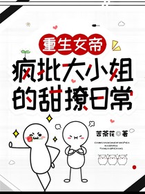 重生女帝：疯批大小姐的甜撩日常