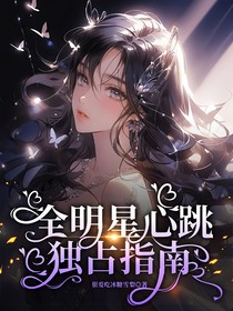 全明星心跳独占指南