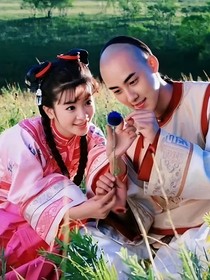 新还珠格格之琪燕文——d238