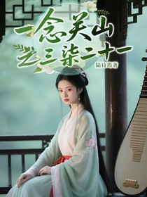 一念关山之三柒二十一