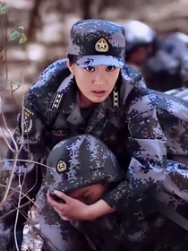 麻辣女兵之你一直在我心上