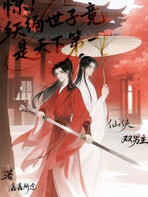 惊！纨绔世子竟是天下第一！！