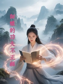 师娘的功夫不正经