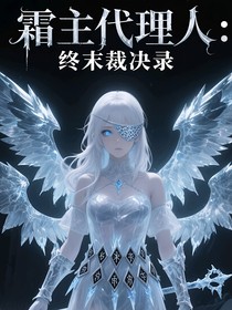 霜主代理人：终末裁决录