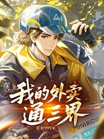 我的外卖通三界