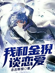 我和金猊谈恋爱