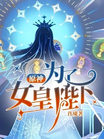 原神：为了女皇陛下