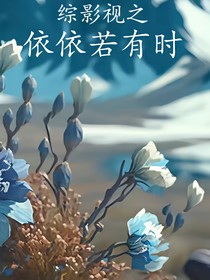 综影视之依依若有时