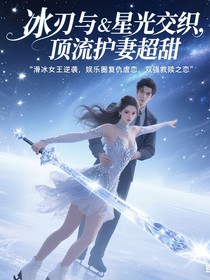 星光与冰刃交织时