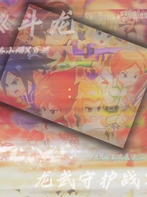 斗龙：龙武守护战