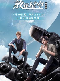 残次品放逐星空