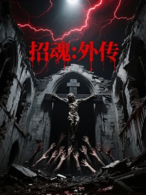 招魂：外传