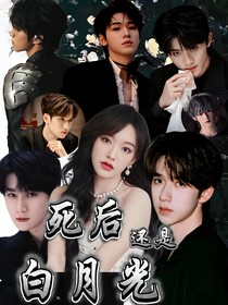 TNT：死后还是白月光