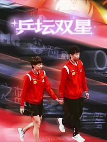 乒坛双星