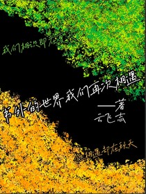 书外的世界，我们再次相遇