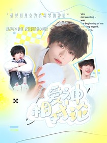 陈奕恒：爱神相对论