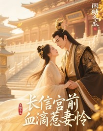 长信宫前，血滴惹妻怜