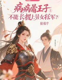 病弱皇子竟攀附上了女将军