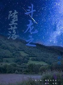 斗龙之二代……堕落