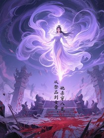 从祭品到女帝，她杀穿八荒