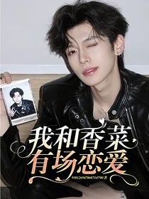 我和香菜有场恋爱