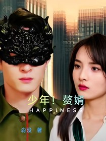少年赘婿